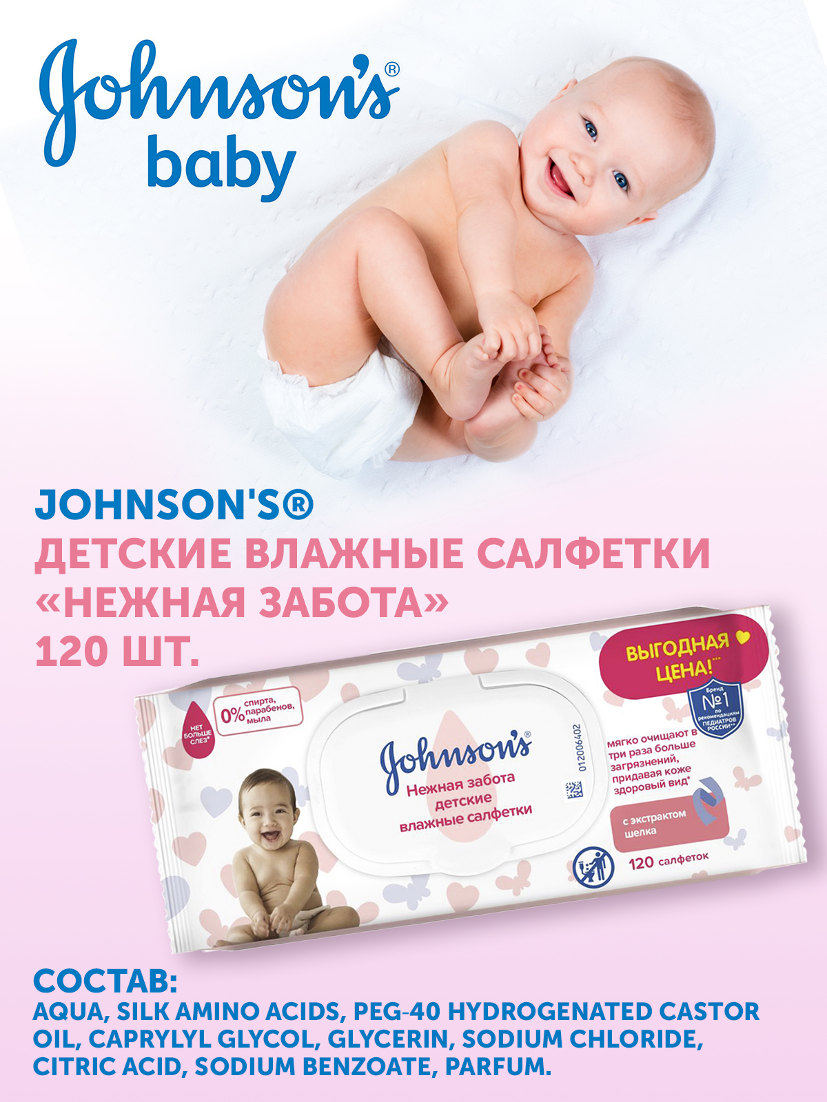 Детские влажные салфетки Johnson’s Baby Нежная забота для детей с экстрактом шелка 120 шт