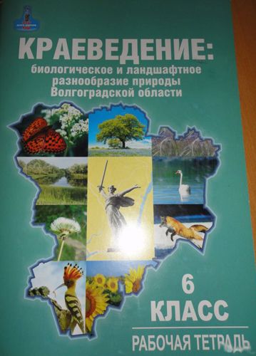 Краеведение 5. Краеведение рабочая тетрадь. Краеведение Волгоградской области. Краеведение биологическое и ландшафтное. Краеведение 6 класс Волгоградская область.