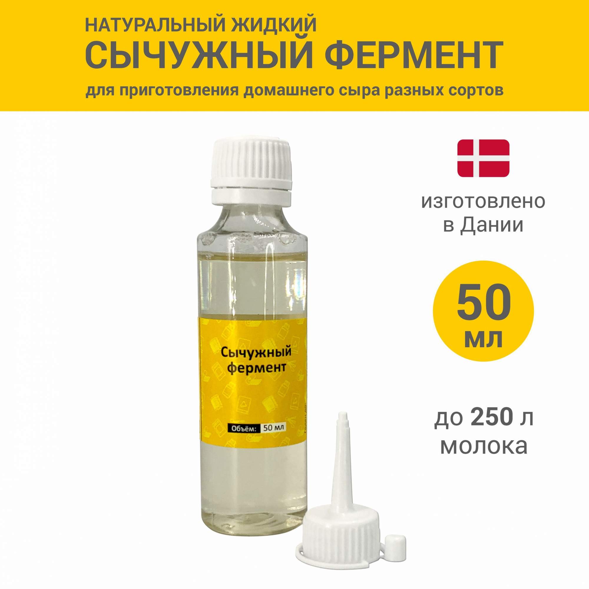 Сычужный Фермент Для Сыра Купить В Перми