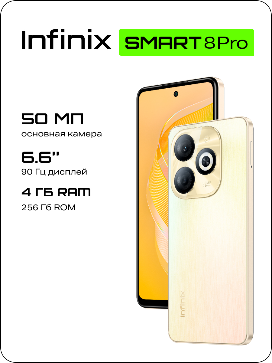 Смартфон Infinix Smart 8 Pro 4/256GB золотой (171302) - купить в МегаФон | Yota - Официальный магазин, цена на Мегамаркет