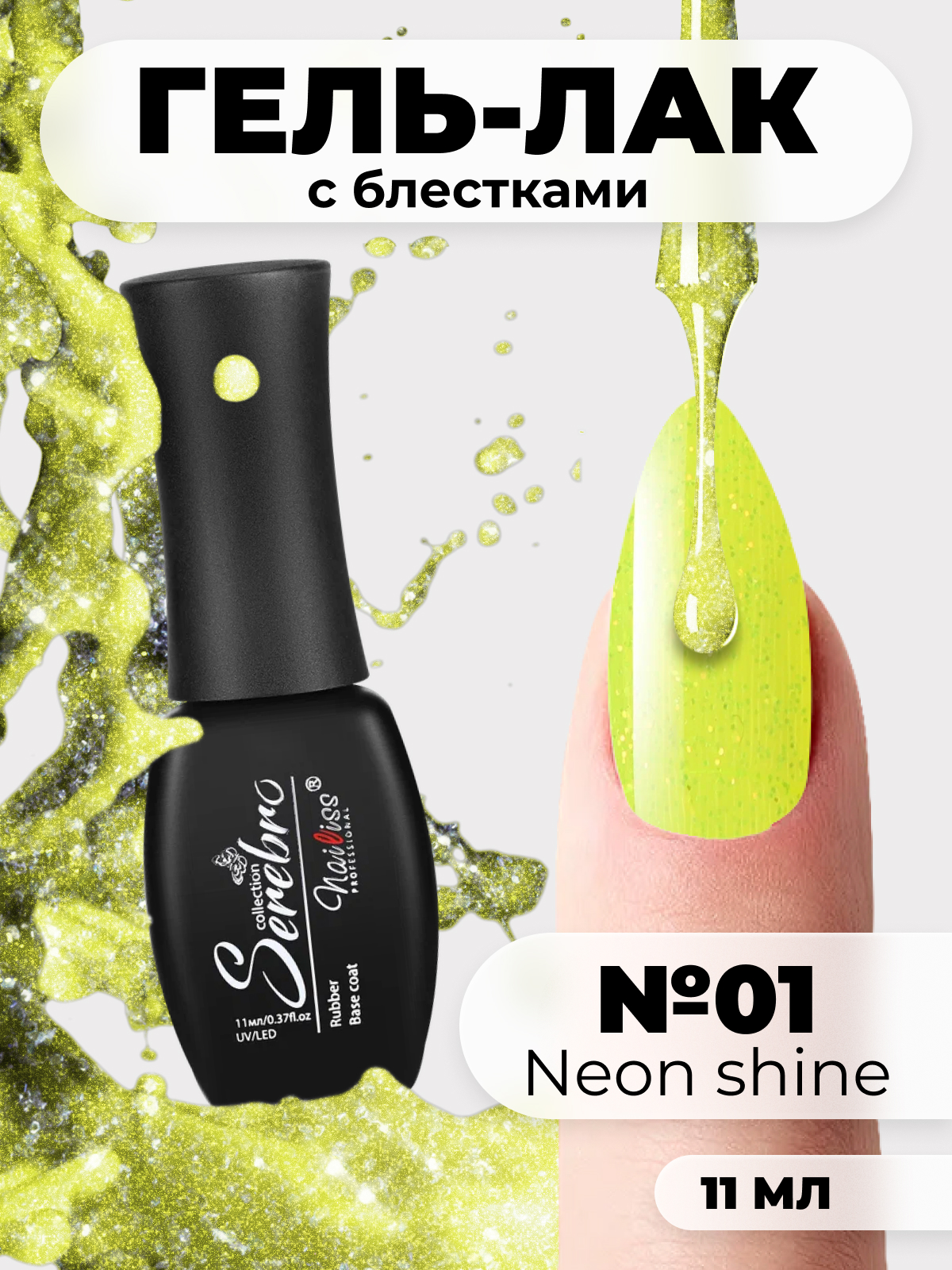 Купить гель-лак Serebro Neon Shine №01, цены на Мегамаркет | Артикул:  100027482965