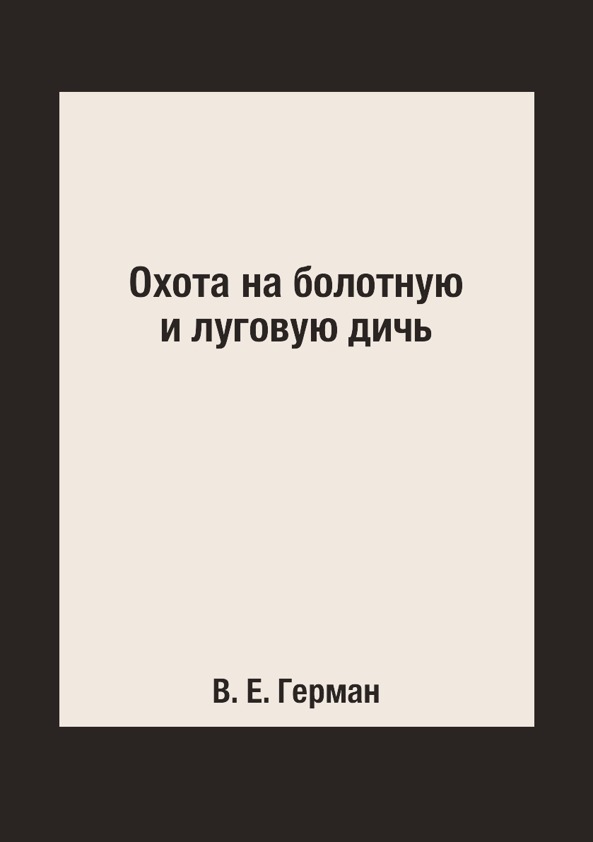 Охота на болотную и луговую дичь – купить в Москве, цены в  интернет-магазинах на Мегамаркет