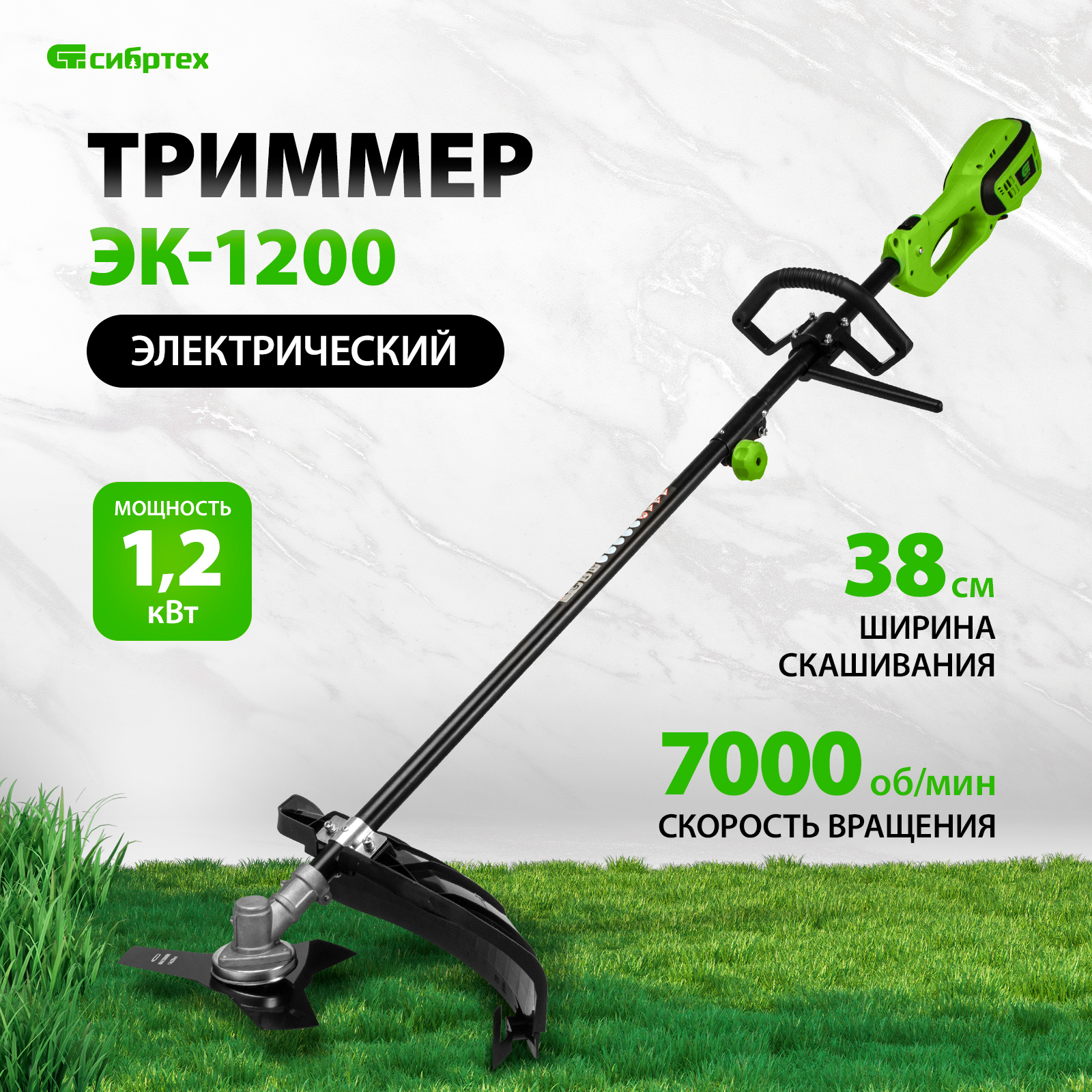 Триммер электрический садовый СИБРТЕХ ЭК-1200 96632 380мм 1200 Вт - купить в Москве, цены на Мегамаркет