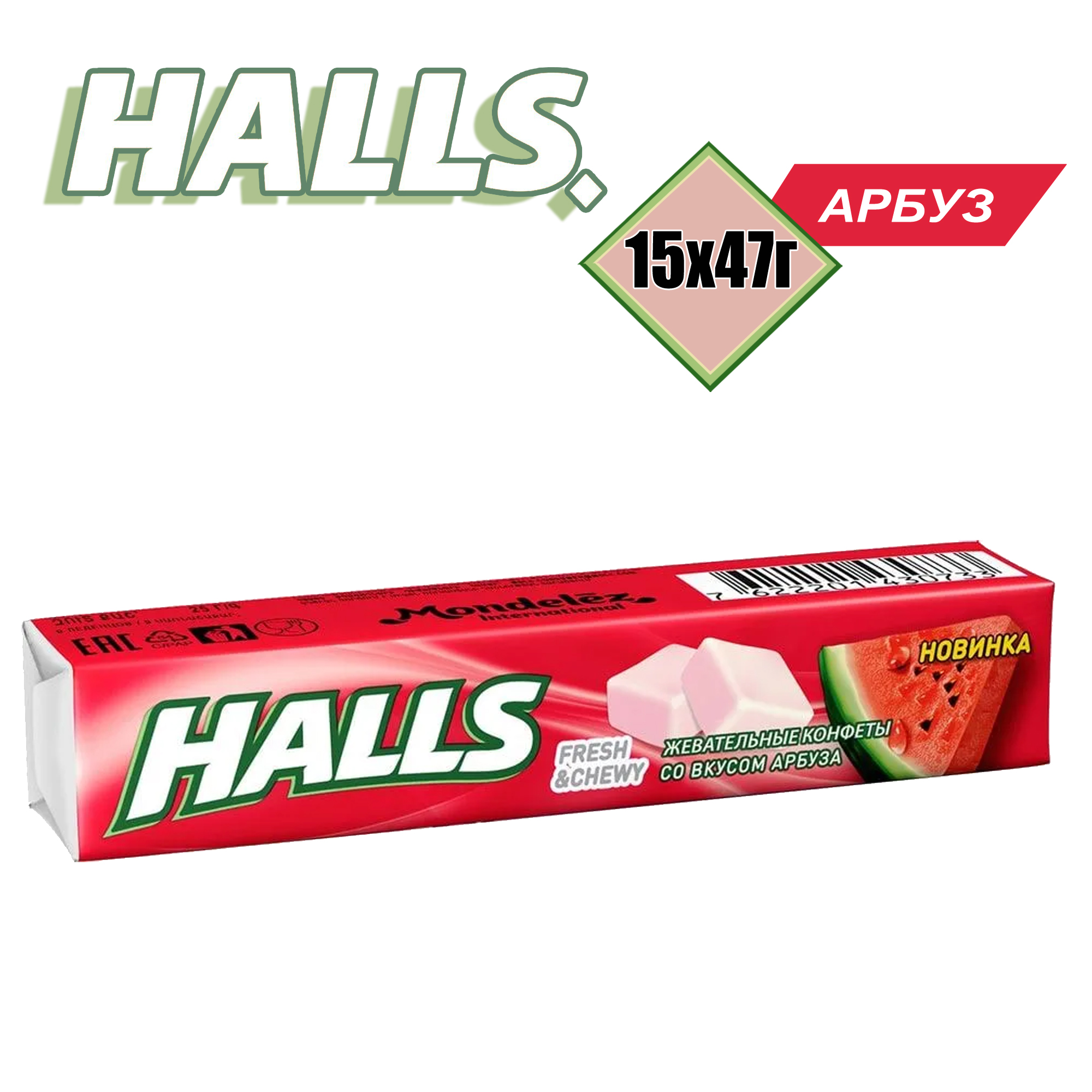 Halls жевательные конфеты. Halls жевательный. Жевательные конфеты арбузики. Halls конфеты. Halls Fresh and Chewy.