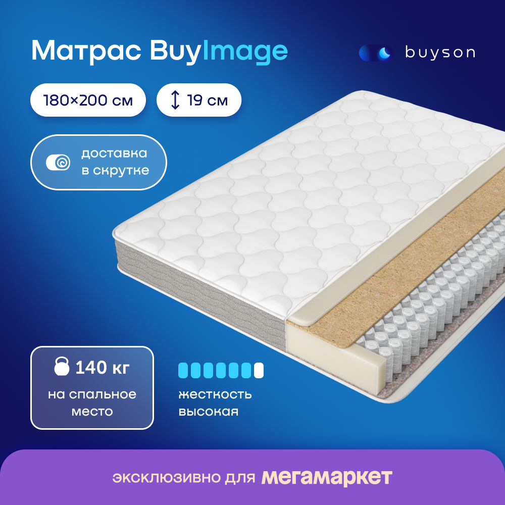 Матрас buyson BuyImage, независимые пружины, 180х200 см - купить в buyson.ru Россия, цена на Мегамаркет