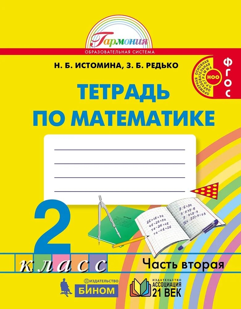 Математика 2 класс Истомина.Рабочая тетрадь.часть 2 .ФГОС - купить ...