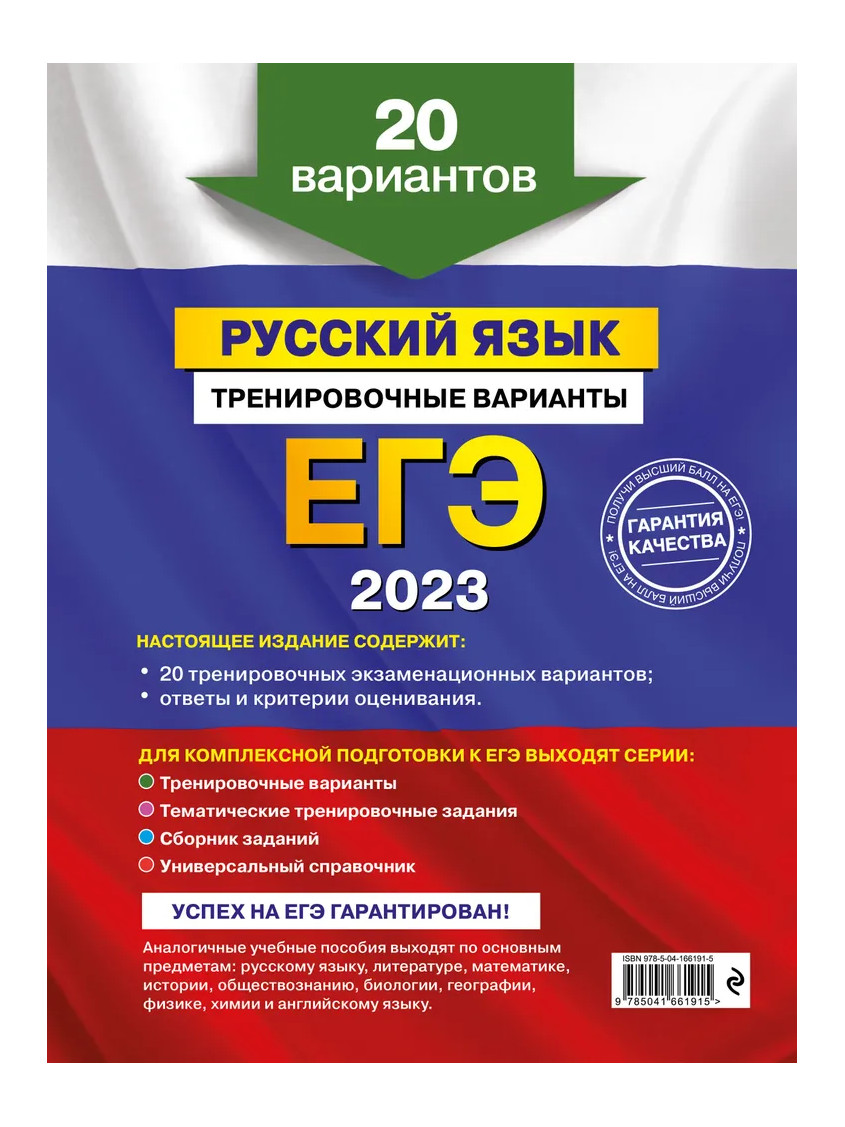 ЕГЭ.Русский язык-2023.20 вариантов.Тренировочные варианты. – купить в  Москве, цены в интернет-магазинах на Мегамаркет