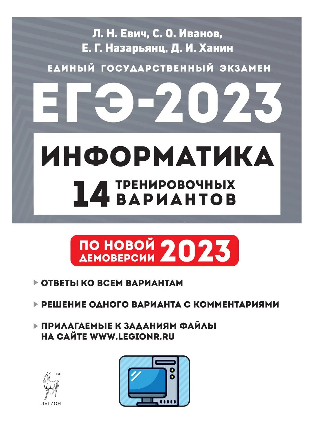 Огэ информатика 2023 года. ЕГЭ по информатике 2023 Легион. Евич Информатика 2023. ОГЭ Информатика 2023 Легион. Информатика ЕГЭ Евич.