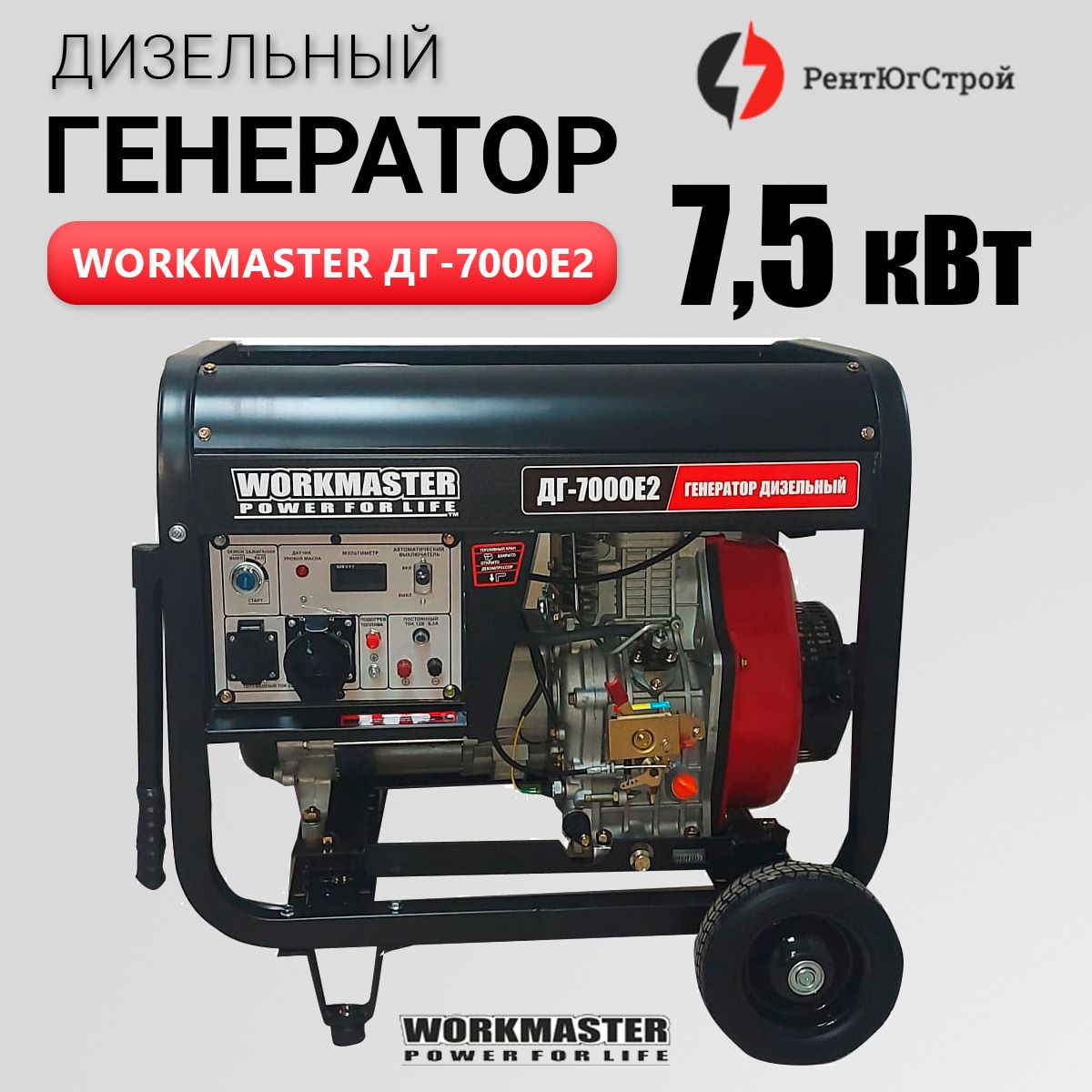 Дизельный генератор WorkMaster ДГ-7000Е2 7,5 кВт – купить в Москве, цены в  интернет-магазинах на Мегамаркет