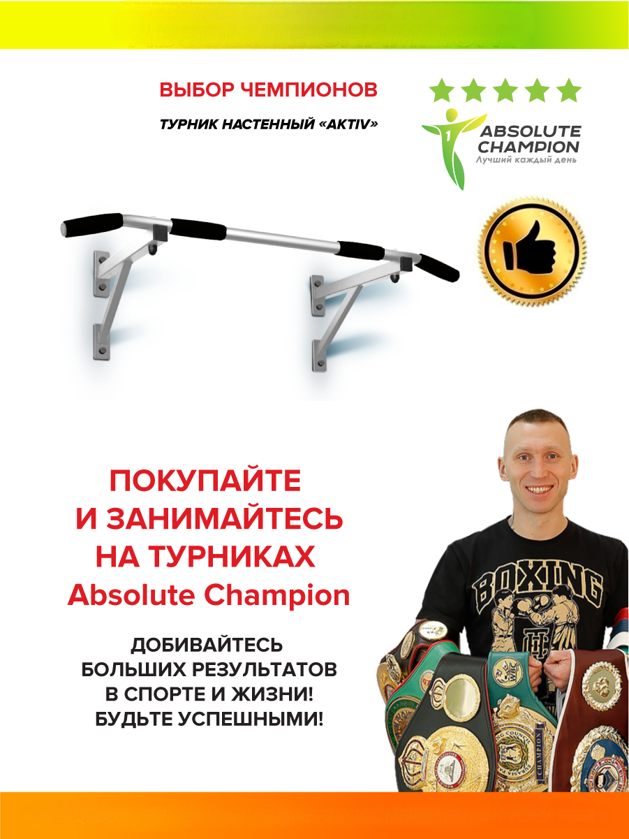 Турник настенный Aktiv Absolute Champion АЧ 8539 - купить в Москве, цены на  Мегамаркет | 600006313301