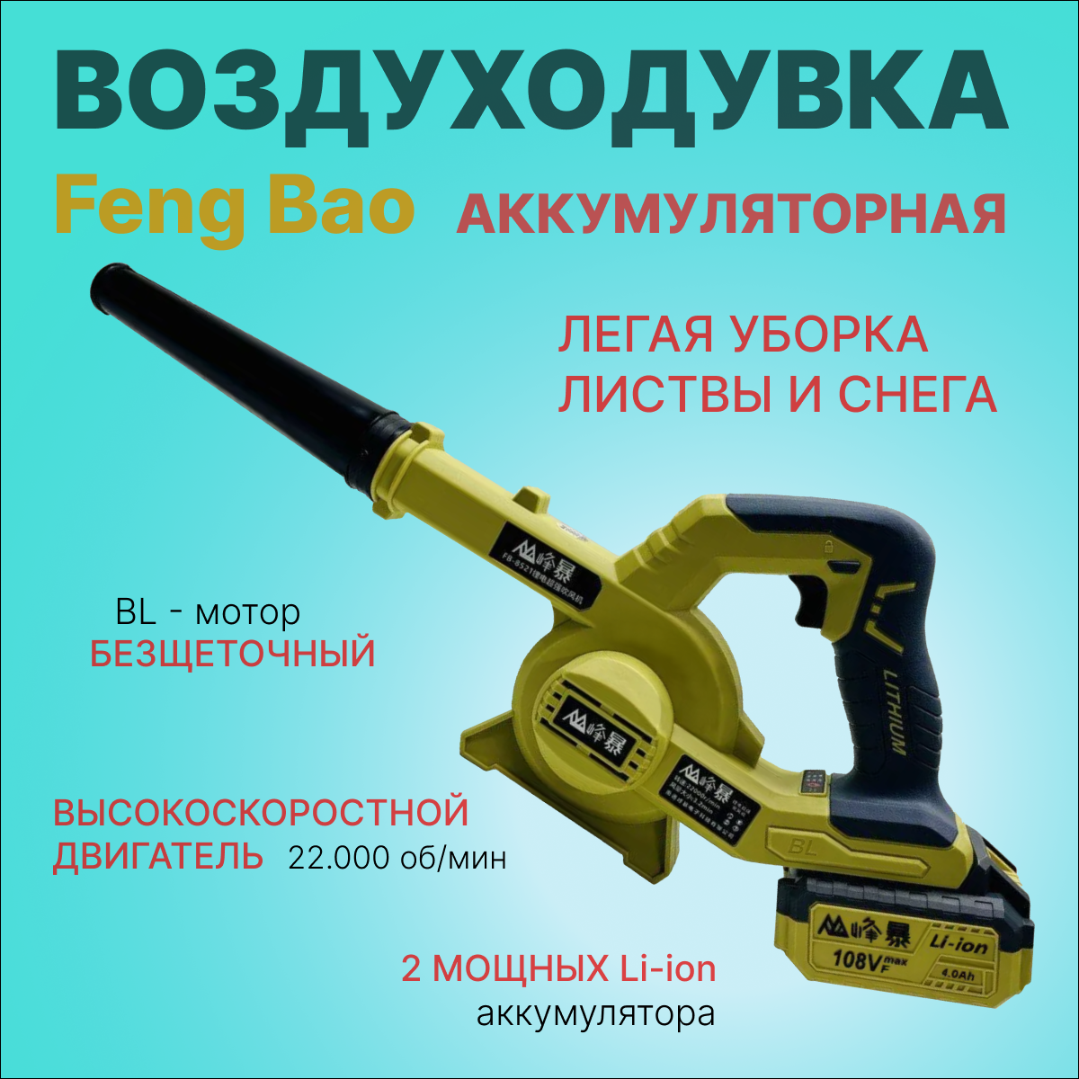 Воздуходувка аккумуляторная Feng Bao 8521. 108Vf. АКБ 4а/ч - купить в Москве, цены на Мегамаркет | 600017374957