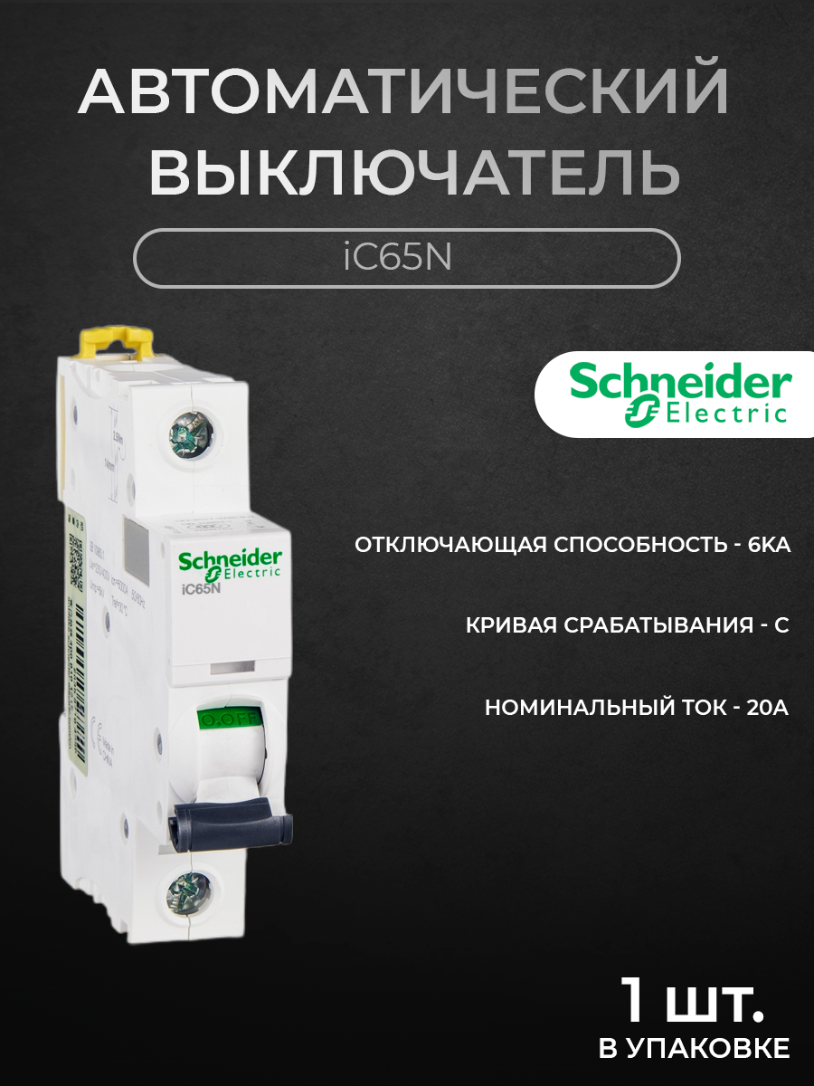 Автоматический выключатель Schneider Electric 1-полюсный 20А 6кА хар-ка С iC65N A9F18120 купить в интернет-магазине, цены на Мегамаркет