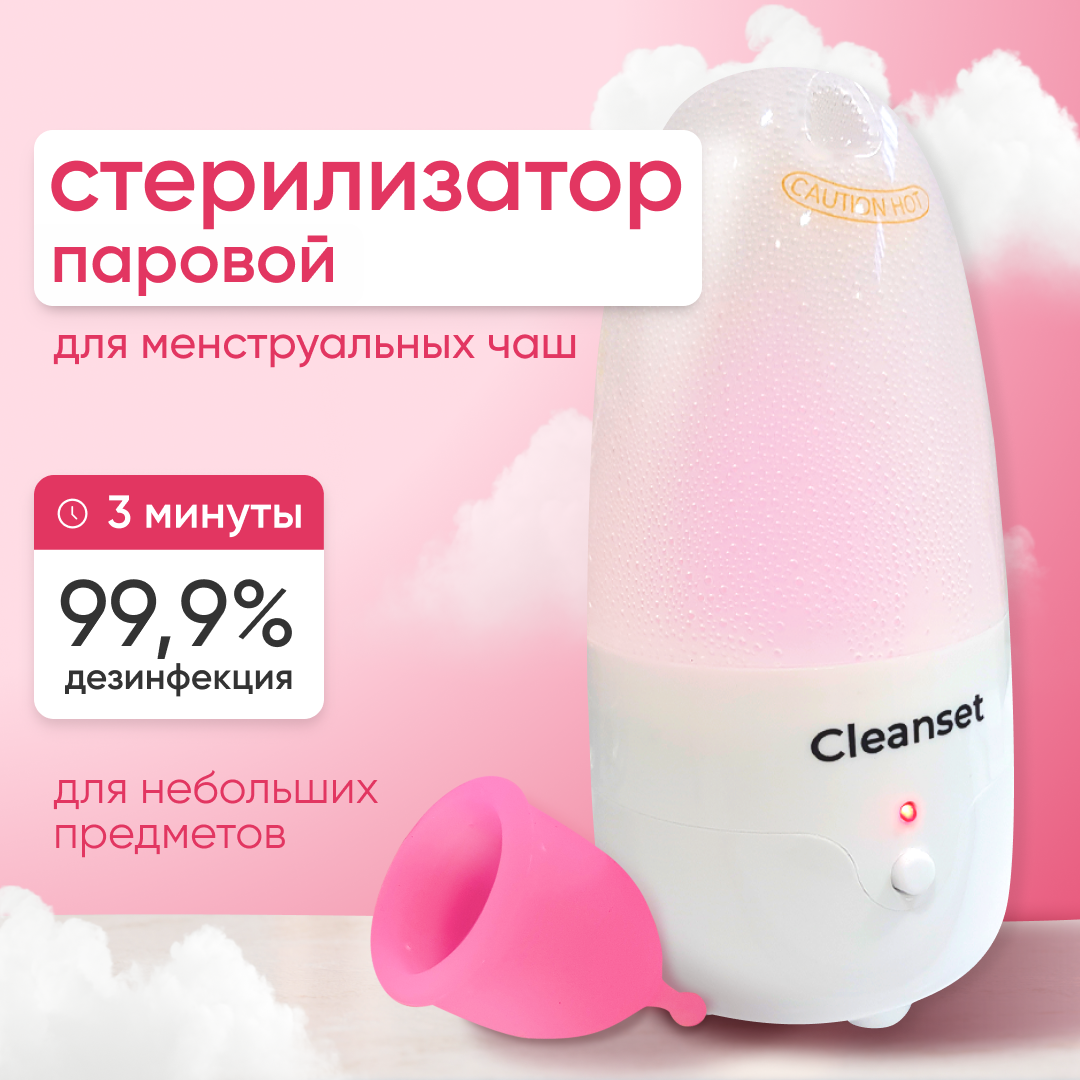 Купить cLEANSET Стерилизатор для менструальной чаши паровой, портативный, уход за секс игрушками, цены на Мегамаркет | Артикул: 100051880815