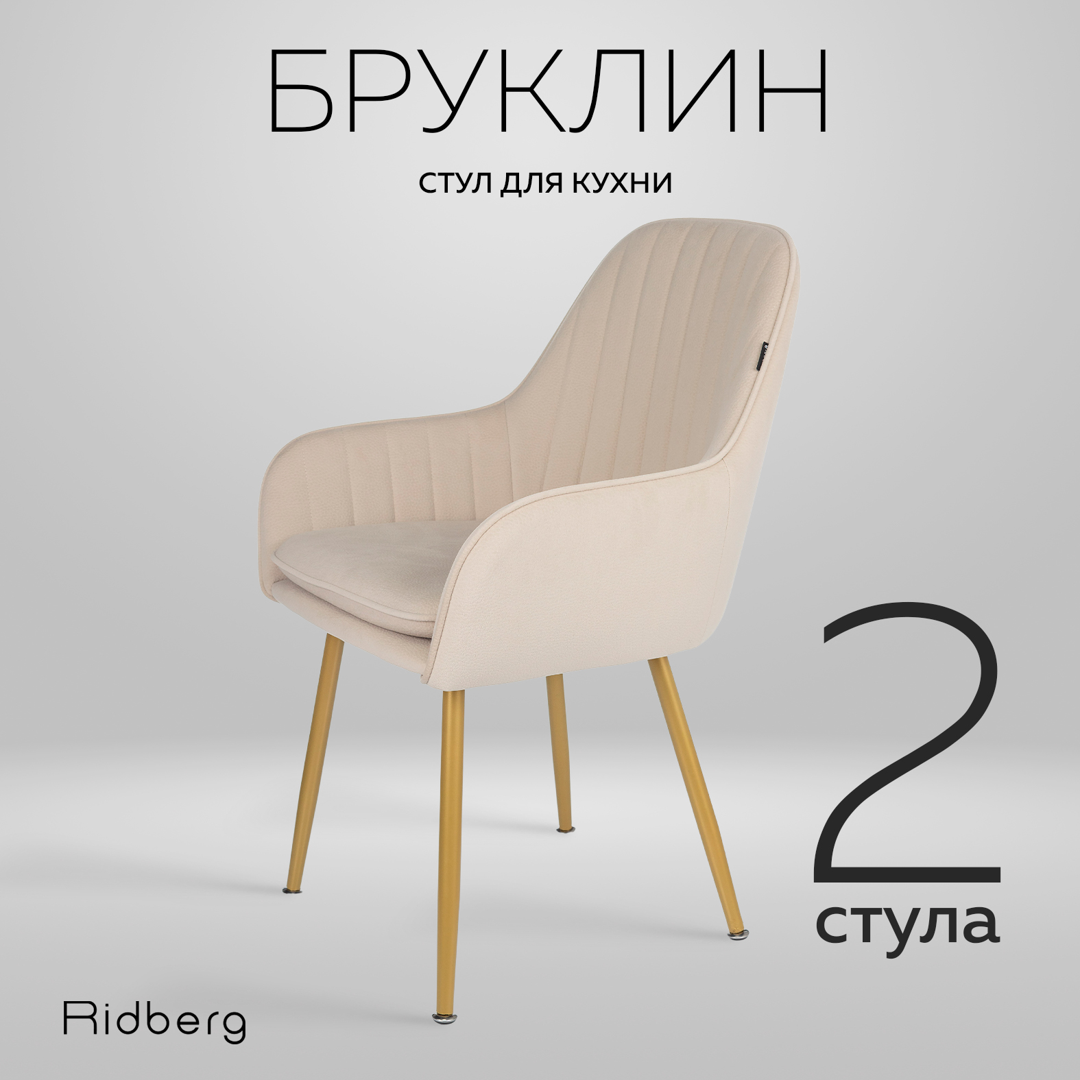 Стул Ridberg Бруклин 2 шт, Beige – купить в Москве, цены в интернет-магазинах на Мегамаркет