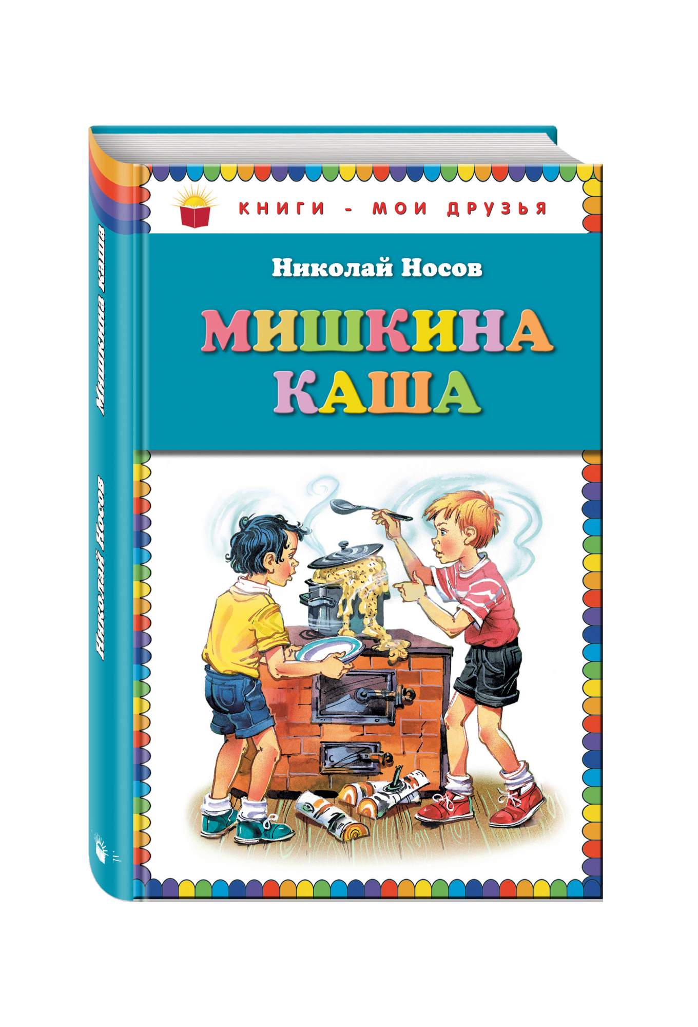 Кто написал мишкина. Н Н Носов книги Мишкина каша. Книга Мишкина каша (Носов н.). Книжка Носова рассказы Мишкина каша.