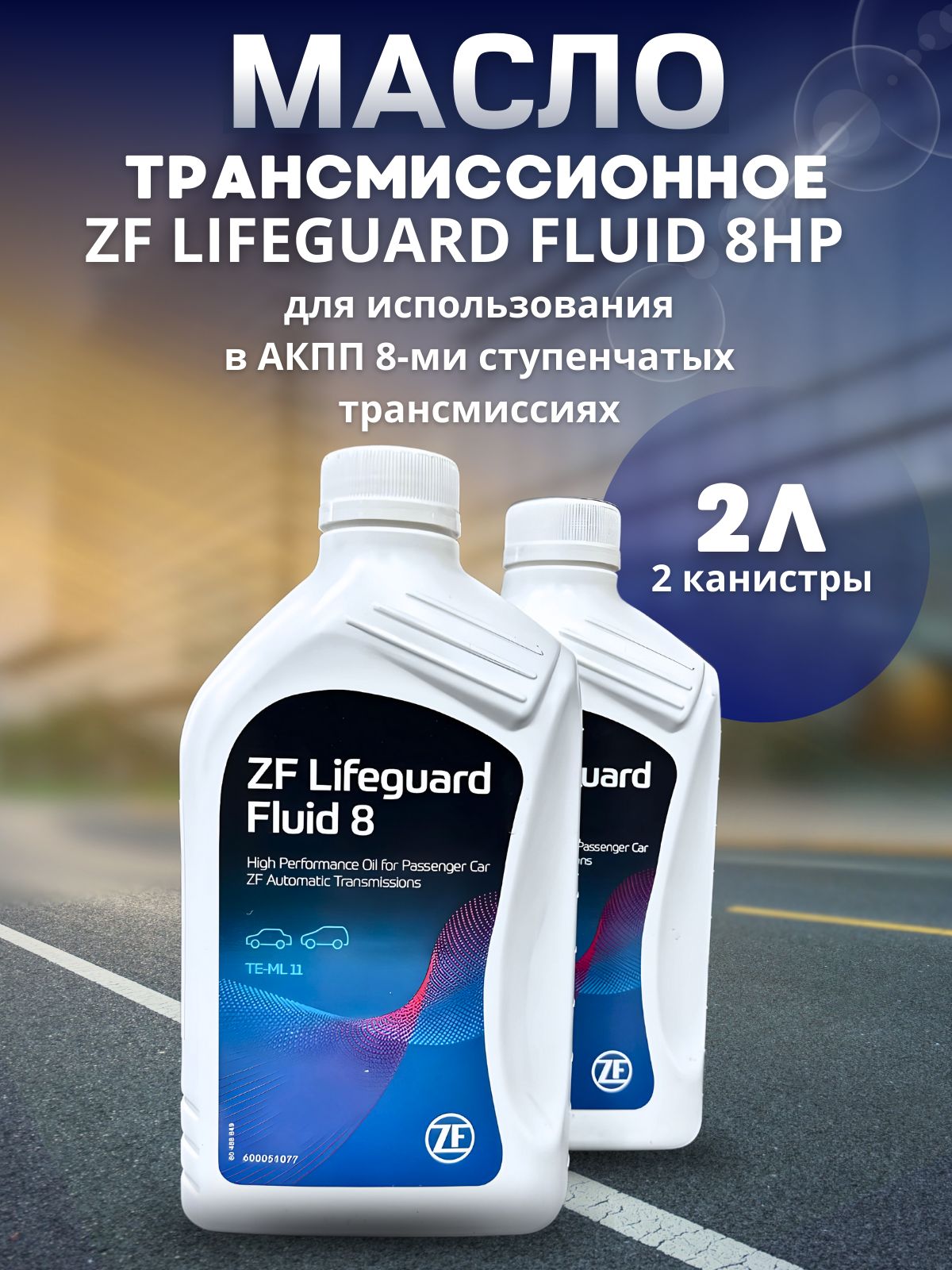 Масло трансмиссионное ZF LIFEGUARD FLUID 8HP ATF 1л S671090312 / 2 шт - купить в Москве, цены на Мегамаркет | 600016185580