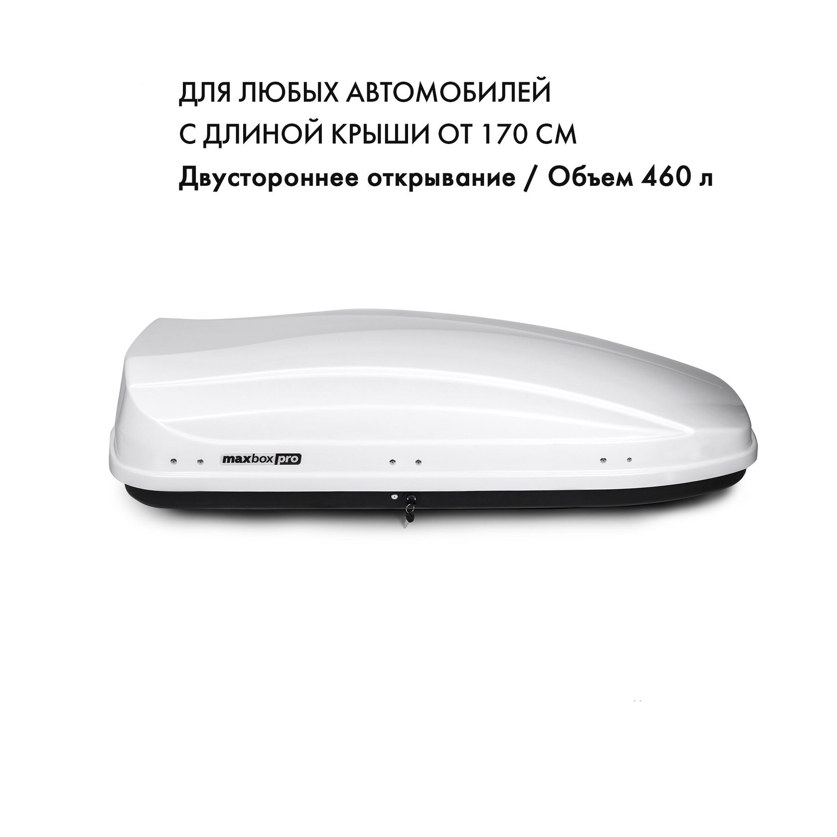 Бокс на крышу MaxBox Pro 460л, белый глянец, 175х84х42 - купить в MaxBox PRO, цена на Мегамаркет