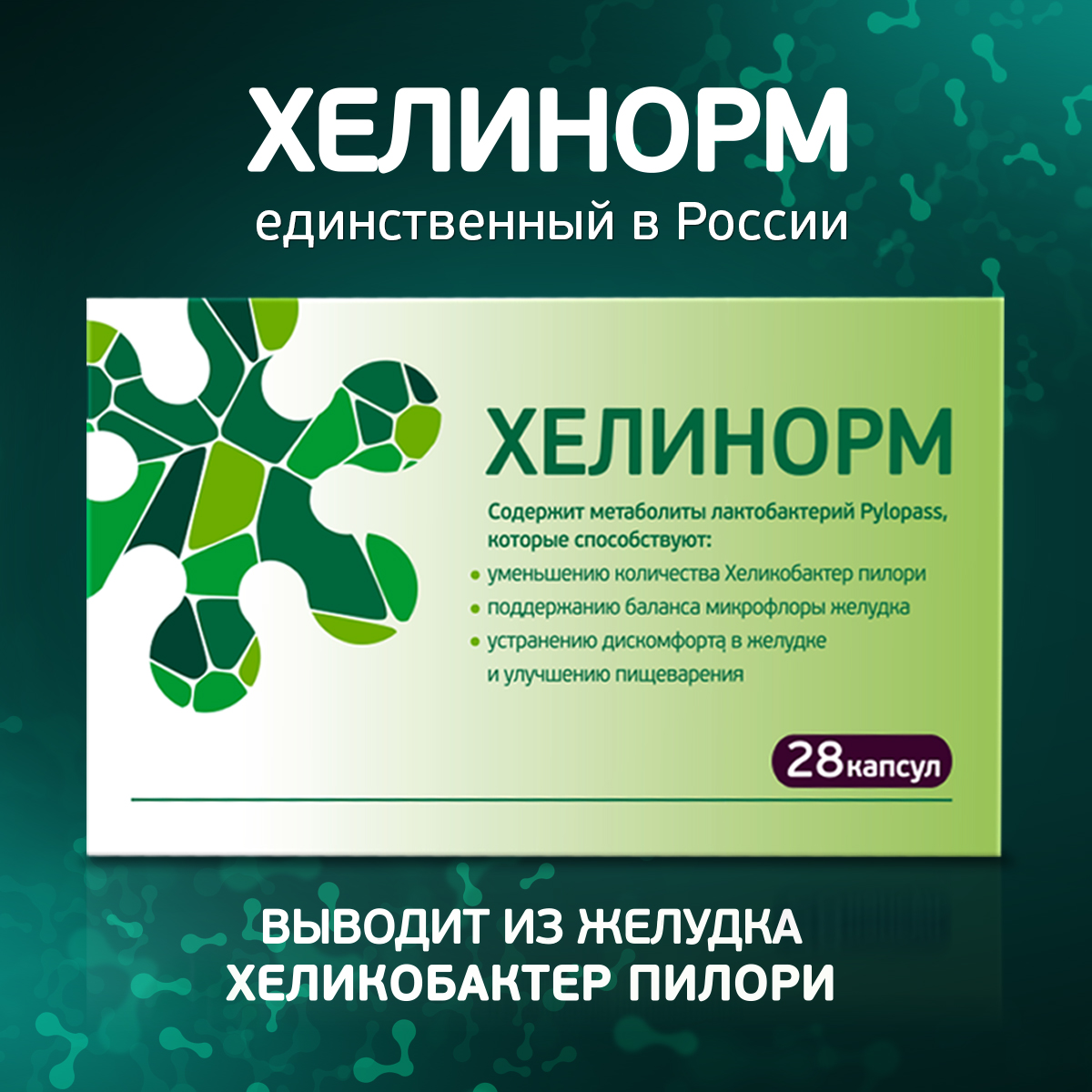 Хелинорм капсулы отзывы. Хелинорм капс. №28. Хелинорм 324мг. Хелинорм капсулы 324мг 28. Метабиотик Хелинорм.