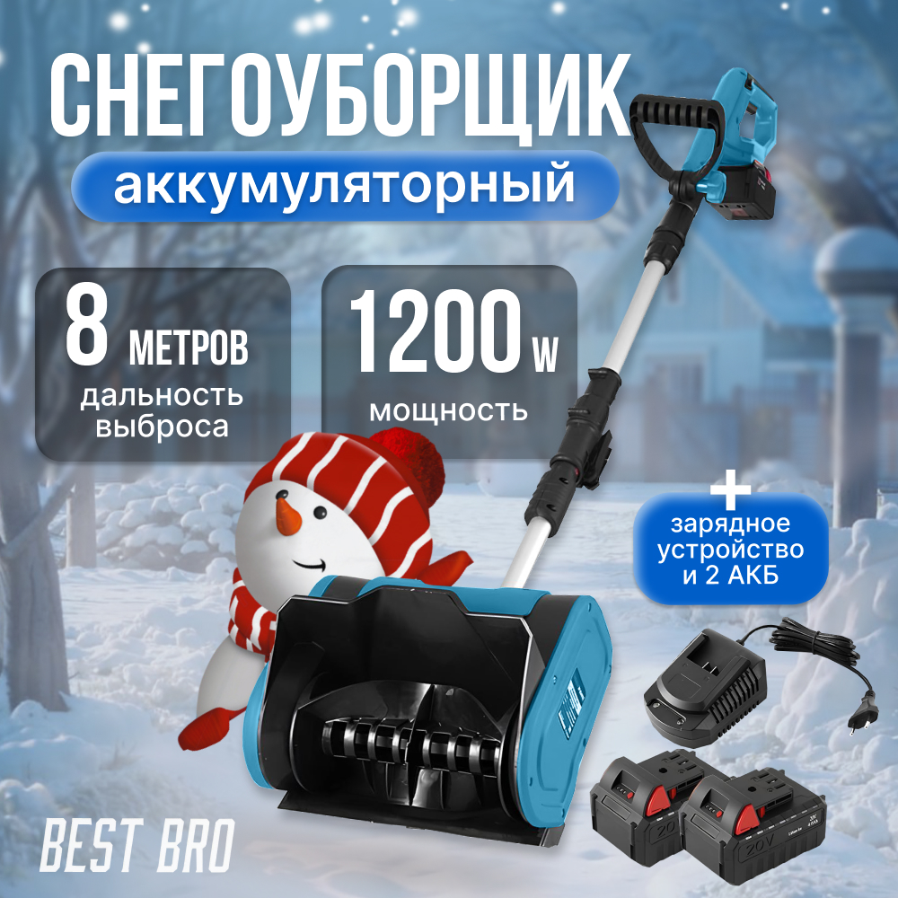 Снегоуборщик аккумуляторный best bro 1 xs2 snow, 2 аккумулятора - купить в Москве, цены на Мегамаркет | 600021232790