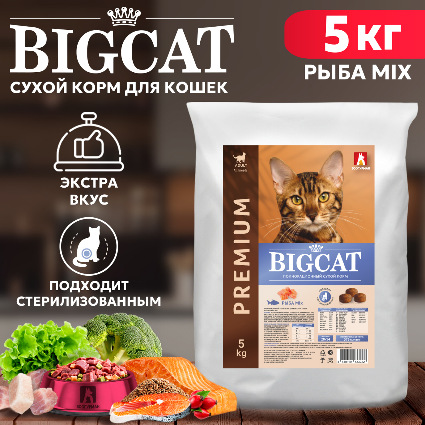 Сухой корм для кошек BIG CAT, для взрослых всех пород, Рыба MIX, 5 кг - купить в Зоогурман, цена на Мегамаркет