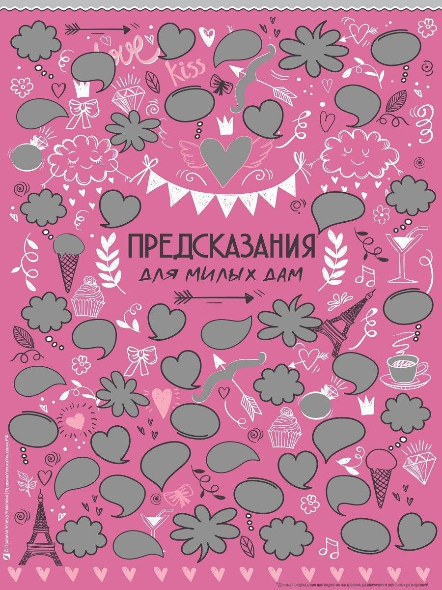 Постер с предсказаниями для милых дам со скретч слоем в тубусе – купить в  Москве, цены в интернет-магазинах на Мегамаркет