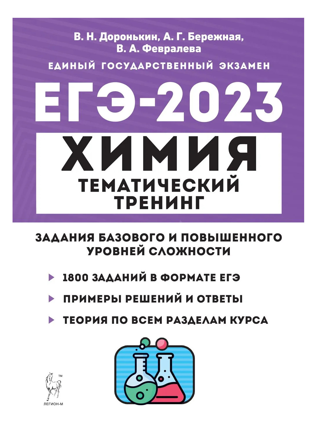 ЕГЭ.Химия-2023.Тематический тренинг. Задания базового и повышенного уровней  – купить в Москве, цены в интернет-магазинах на Мегамаркет