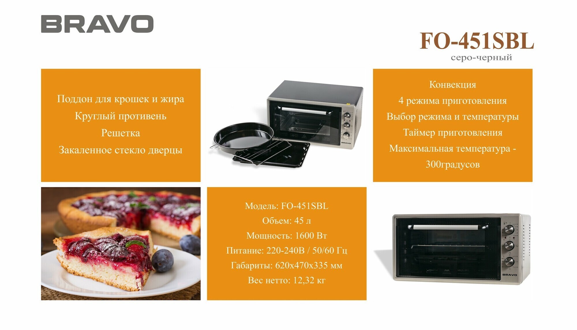 Мини-печь Bravo Fo-451 SBL