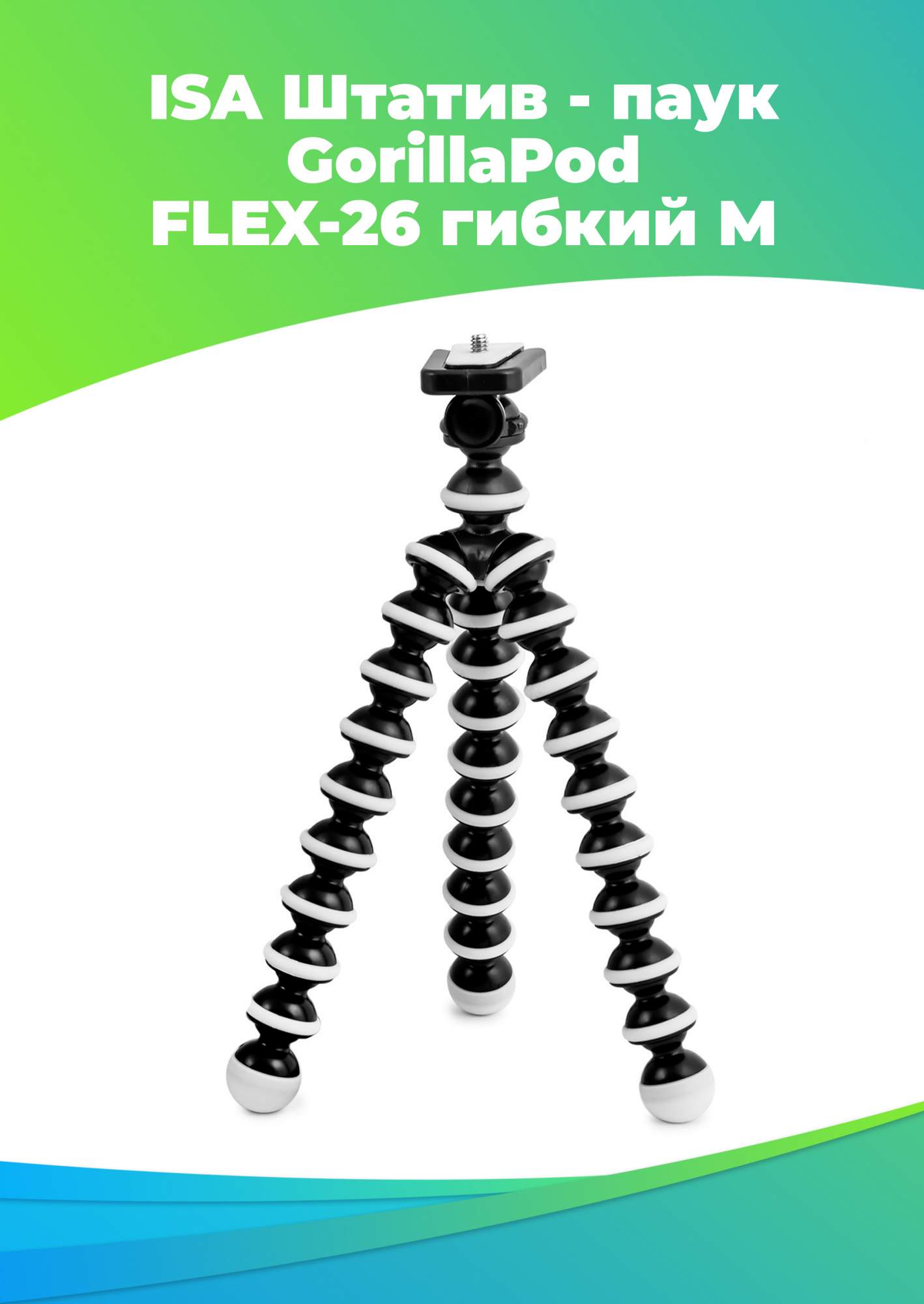 Трипод ISA GorillaPod Octopus FLEX-26 M, купить в Москве, цены в  интернет-магазинах на Мегамаркет