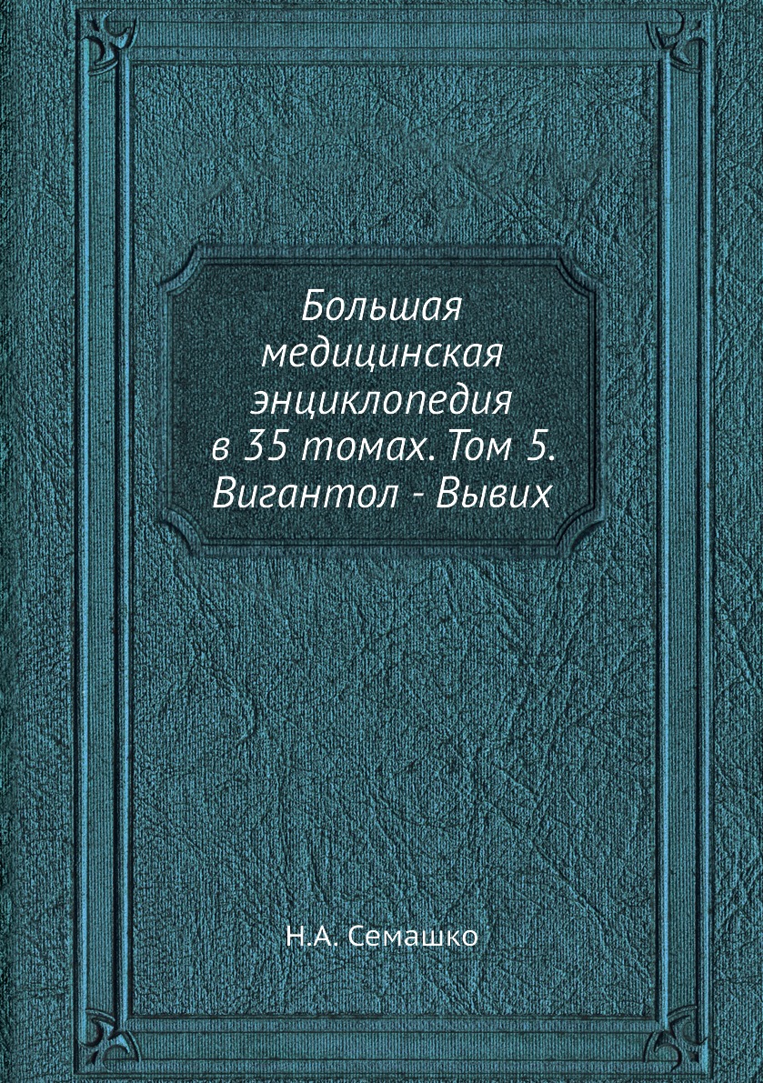 Большая Медицинская Энциклопедия Купить 35 Томов