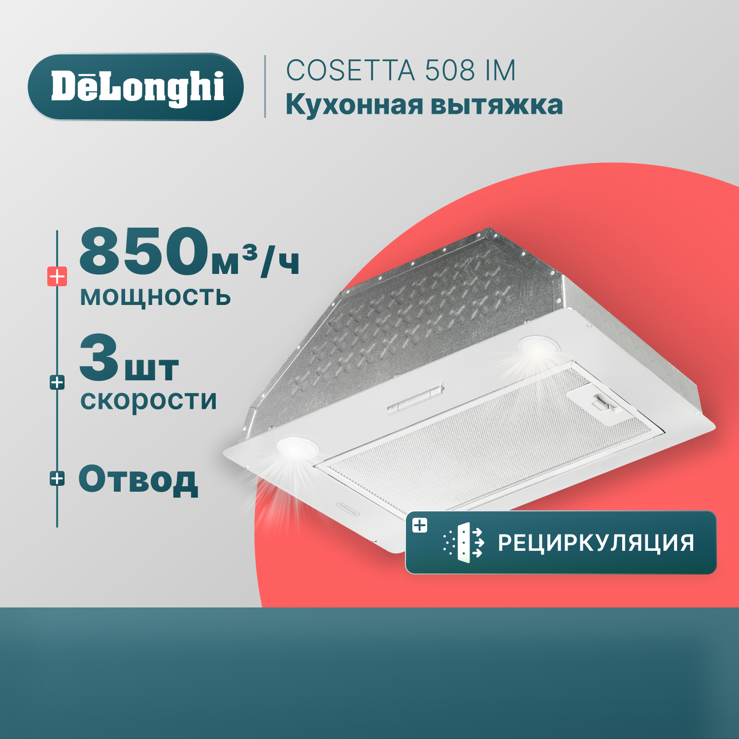 Вытяжка встраиваемая Delonghi COSETTA 508 IM серебристая - купить в Официальный импортер De