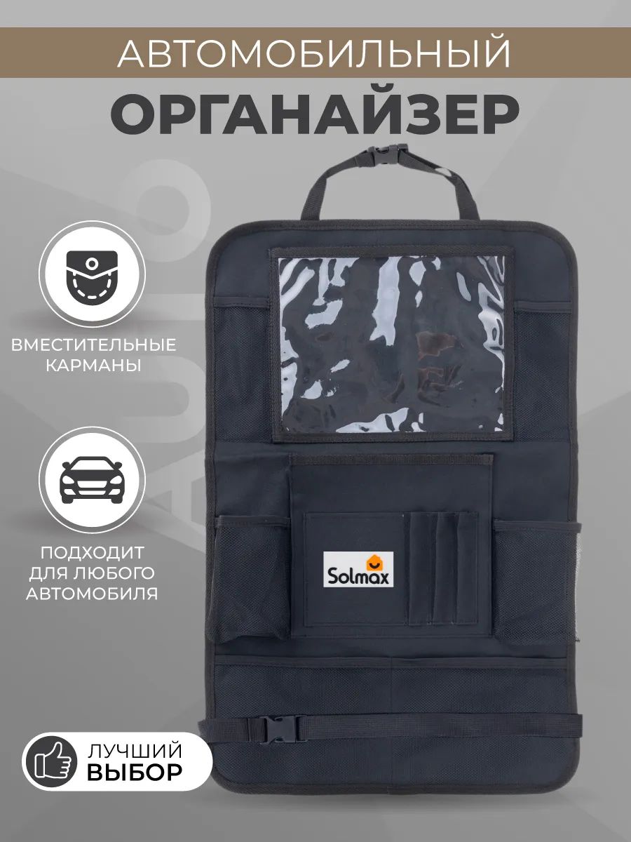 Автомобильный органайзер на заднее сиденье Solmax&Auto SM06375 - отзывы  покупателей на Мегамаркет | 600005886544