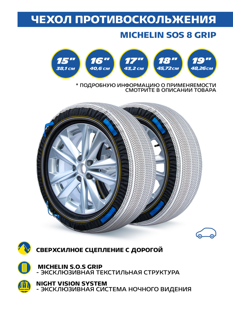 Чехол противоскольжения MICHELIN SOS 8 GRIP 2 шт. ZZ29C01 - купить в Москве, цены на Мегамаркет