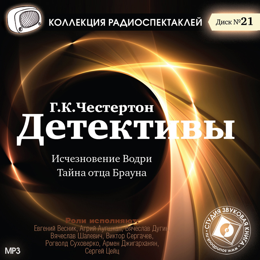 Аудиокниги детектив зарубежных авторов. Радиоспектакли детективы. Коллекция радиоспектаклей. Сборник радиоспектаклей. Радиопостановки и радиоспектакли.
