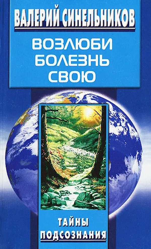 Возлюби болезнь свою. Возлюби болезнь свою книга. Книга Возлюби болезнь свою Валерий Синельников. Возлюби болезнь свою. Как стать здоровым, познав радость жизни.