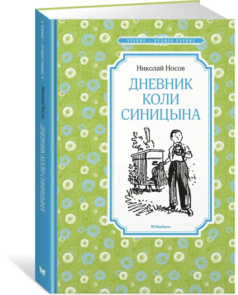 Дневник Коли Синицына - купить детской художественной литературы в  интернет-магазинах, цены на Мегамаркет |