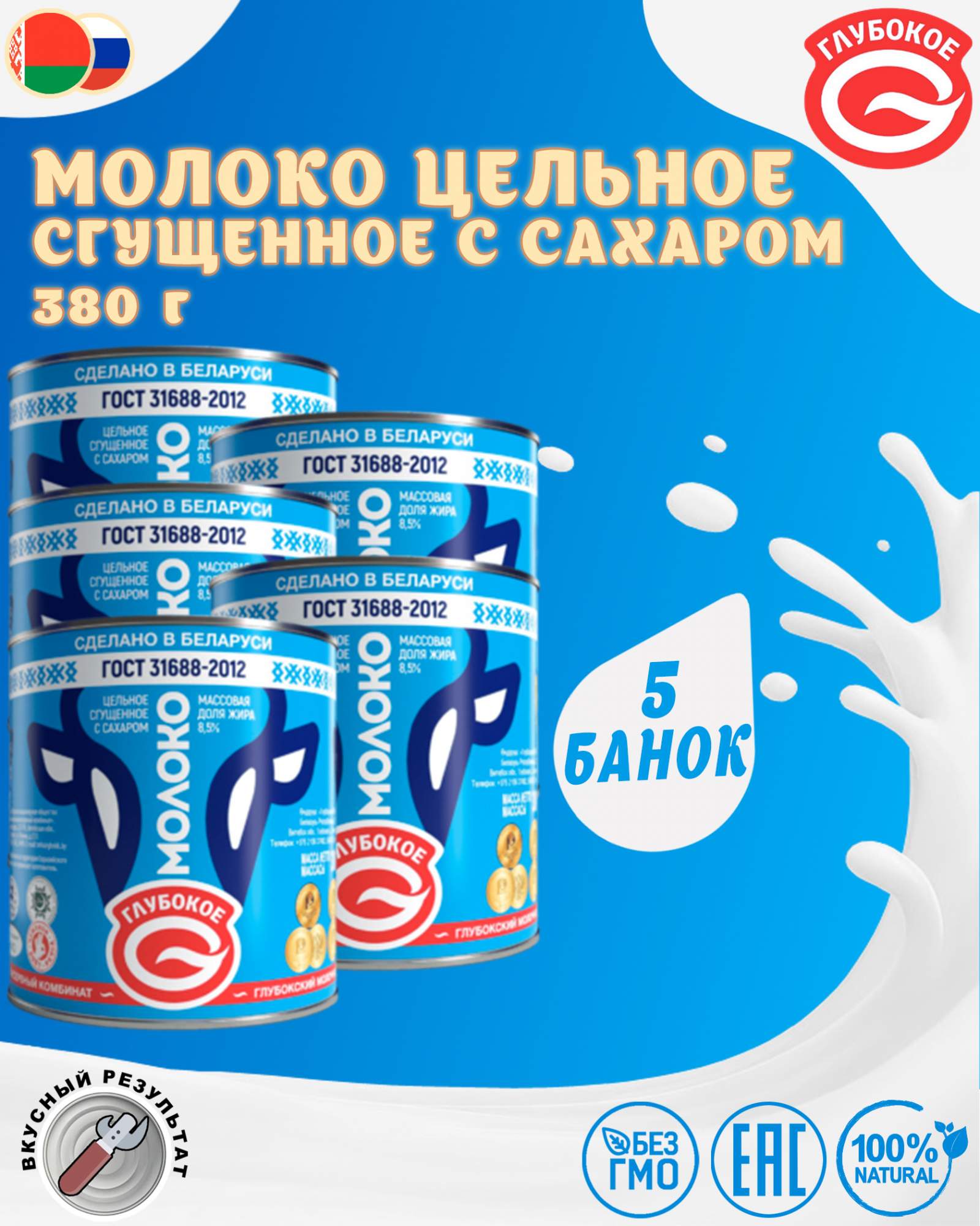 Купить молоко сгущенное с сахаром Глубокое 8,5%, ГОСТ, 5 шт по 380 г, цены на Мегамаркет | Артикул: 600012715509