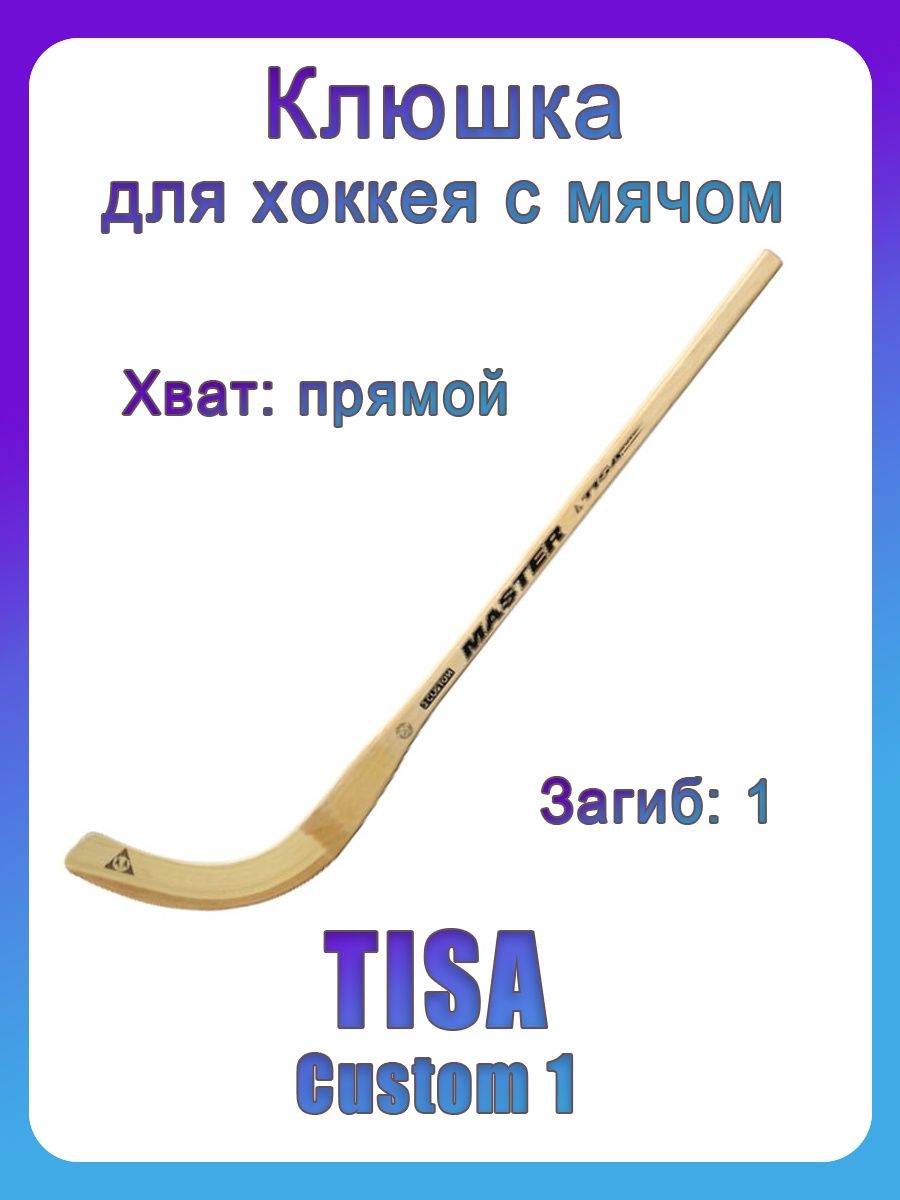 Клюшка для хоккея с мячом Tisa Custom 1 - купить в Москве, цены на  Мегамаркет | 600004369518