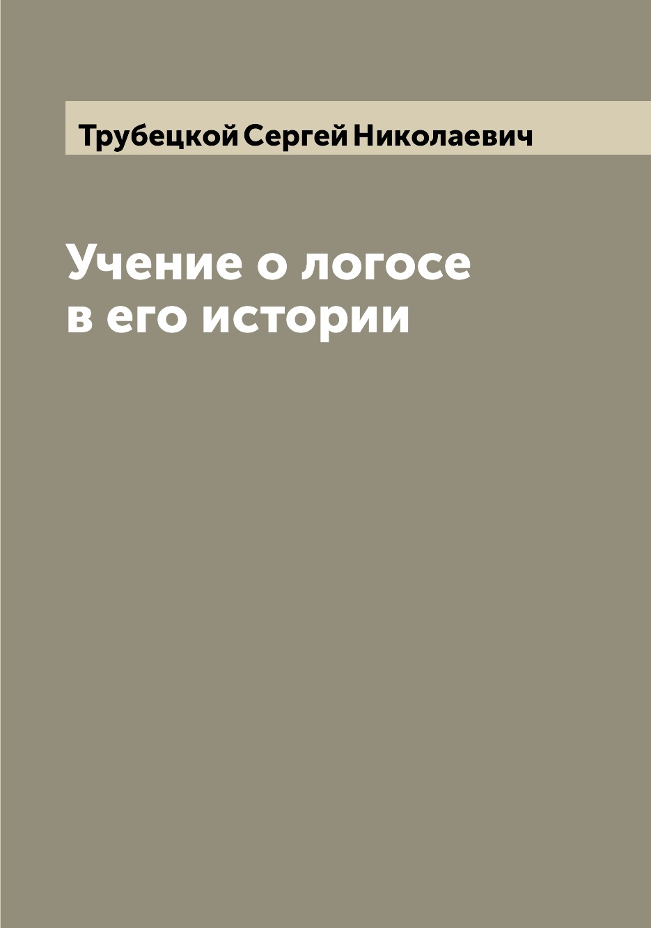 Учение о логосе принадлежит. Учение о логосе. учение о логосе трубецкой.