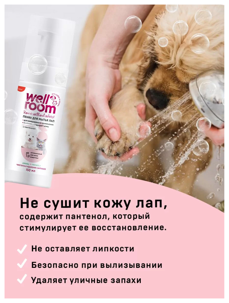 Средство для лап WELLROOM Пенка для мытья лап антибактериальная Pet Care