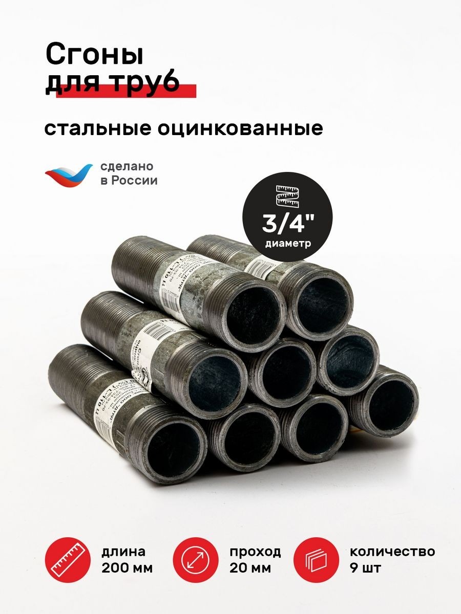 Сгон сантехнический ДТРД 3/4" ДУ-20 мм, L-200 мм, 9 шт купить в интернет-магазине, цены на Мегамаркет