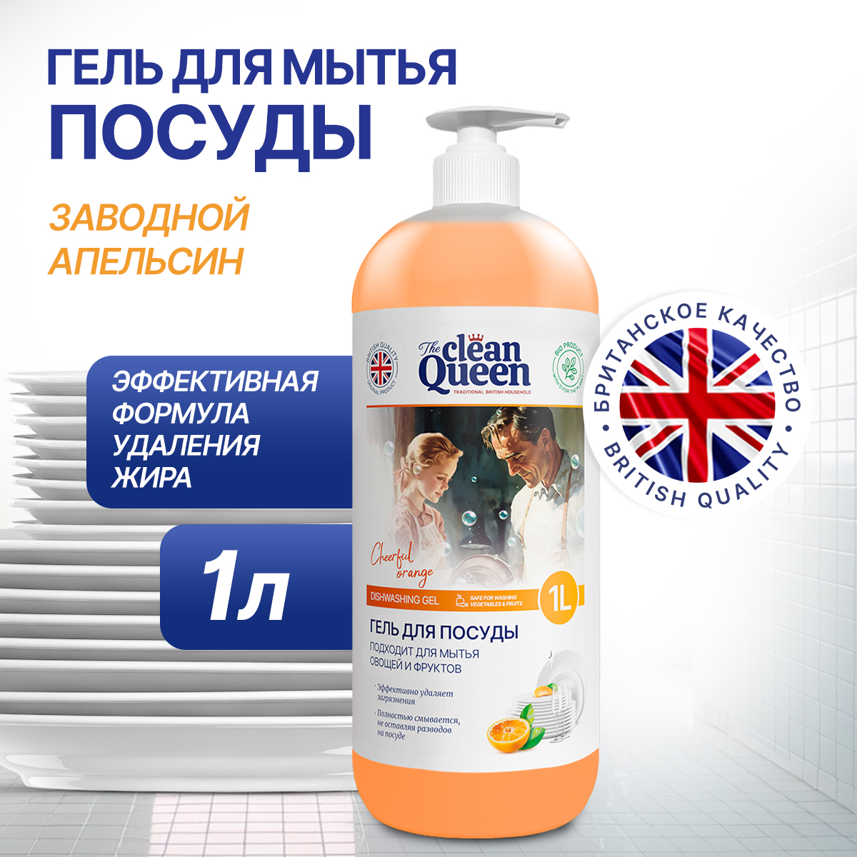 Средство для мытья посуды Clean Queen Заводной апельсин 1 л - купить в Москве, цены на Мегамаркет | 600012198728