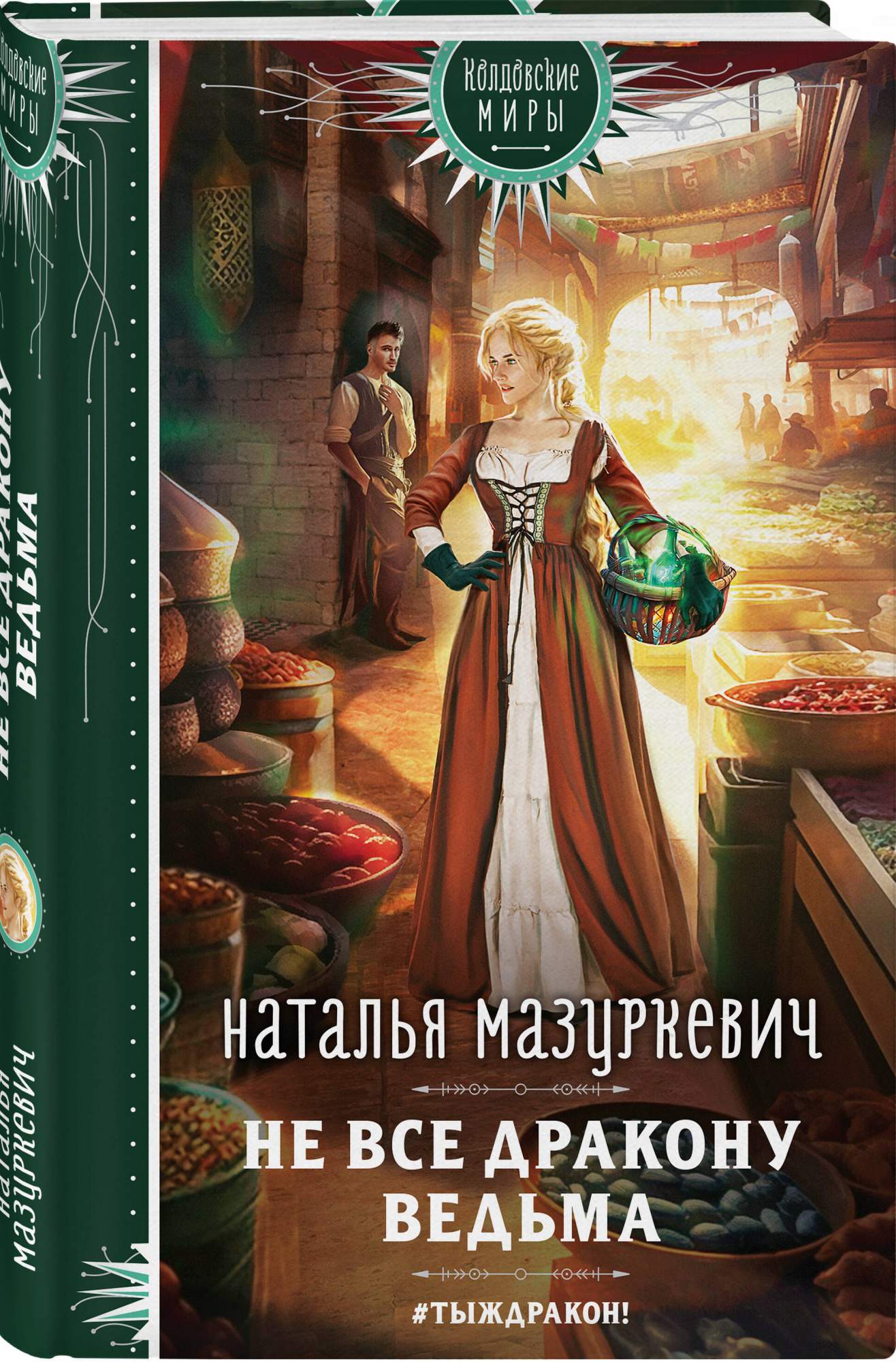 Не все дракону ведьма – купить в Москве, цены в интернет-магазинах на  Мегамаркет