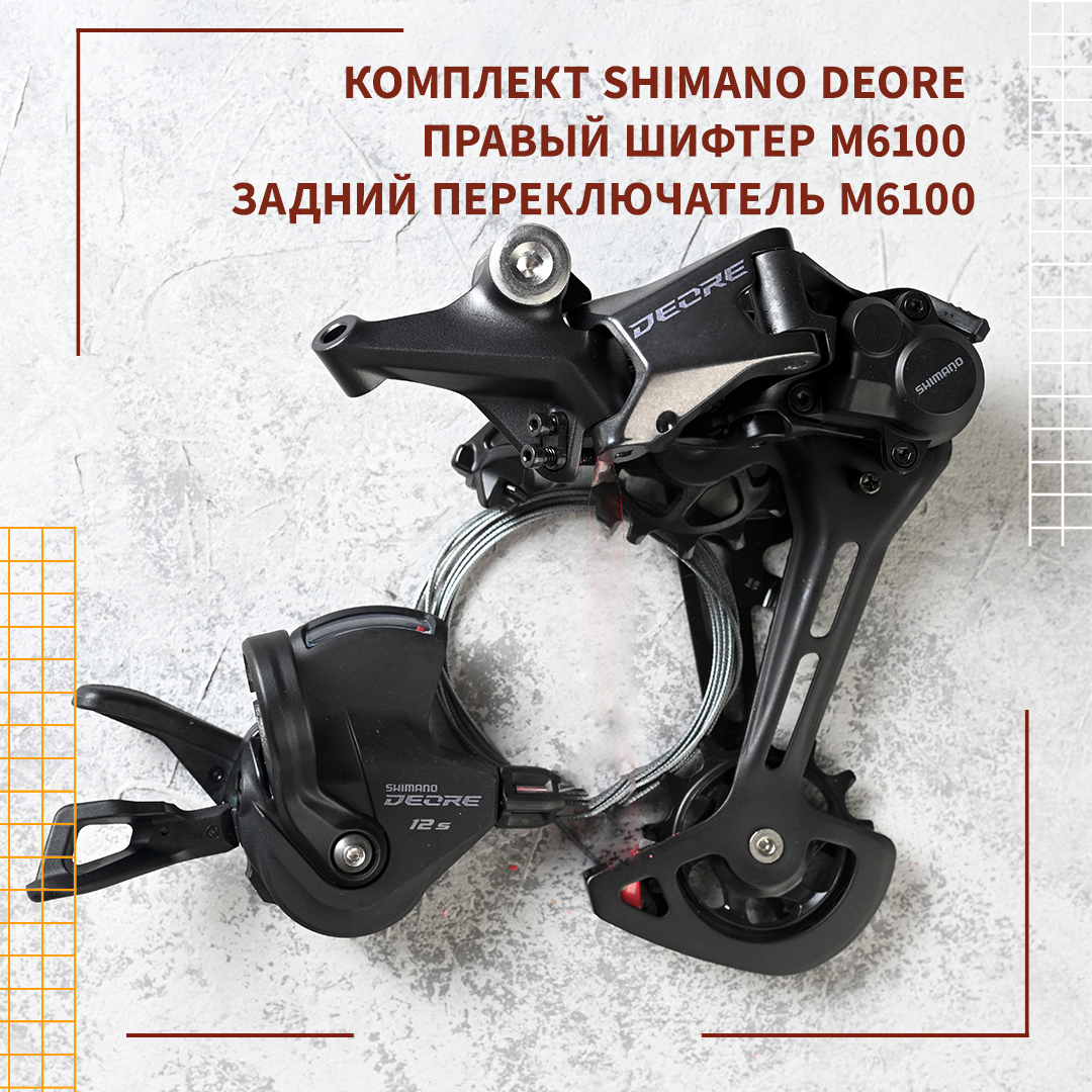 Комплект Shimano Deore RD-M6100-SGS + SL-M6100-R (с окном) - купить в Москве, цены на Мегамаркет | 600018430928