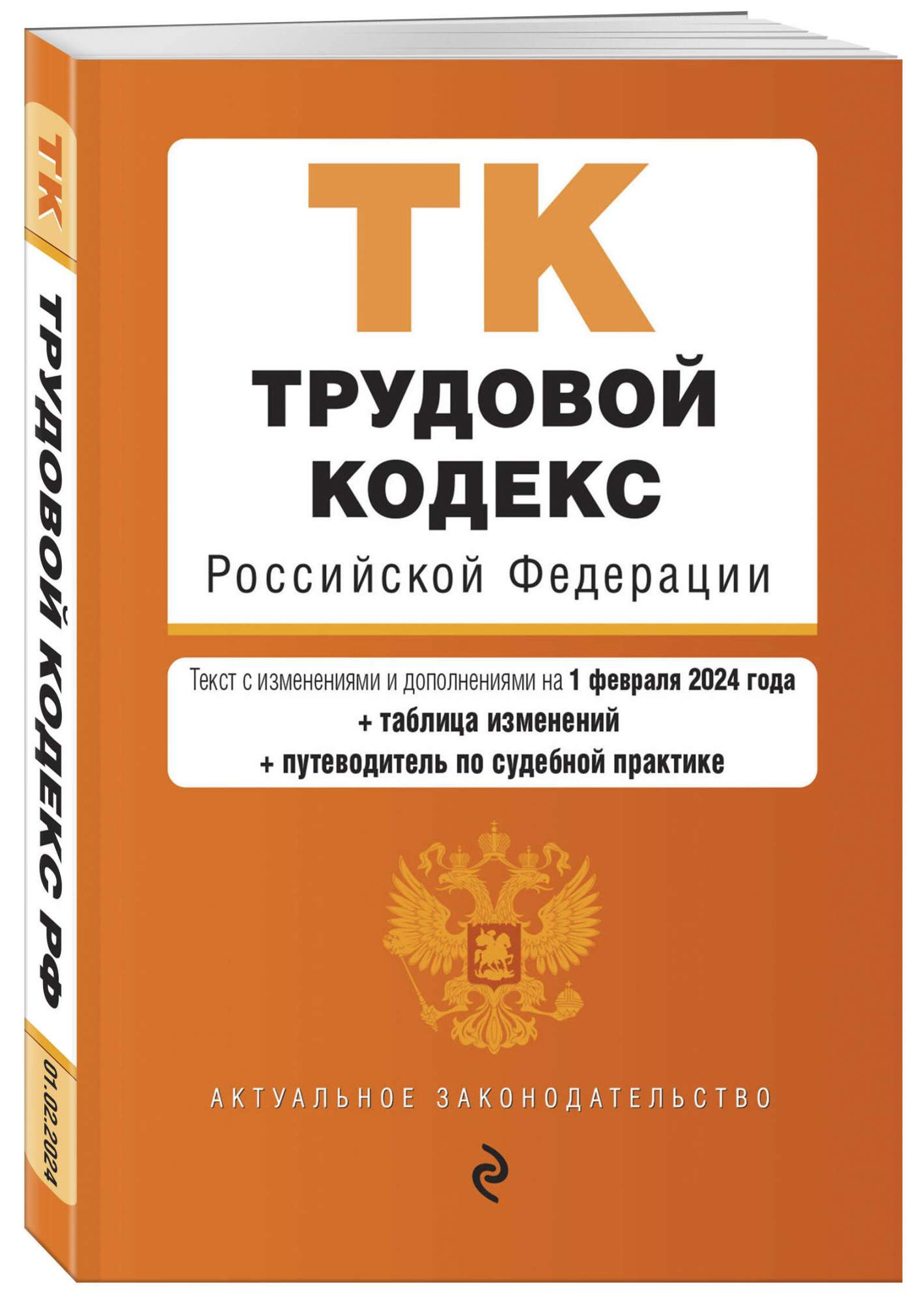 Трудовой кодекс РФ на 2024 - купить право, Юриспруденция в интернет-магазинах, цены на Мегамаркет | 978-5-04-195925-8