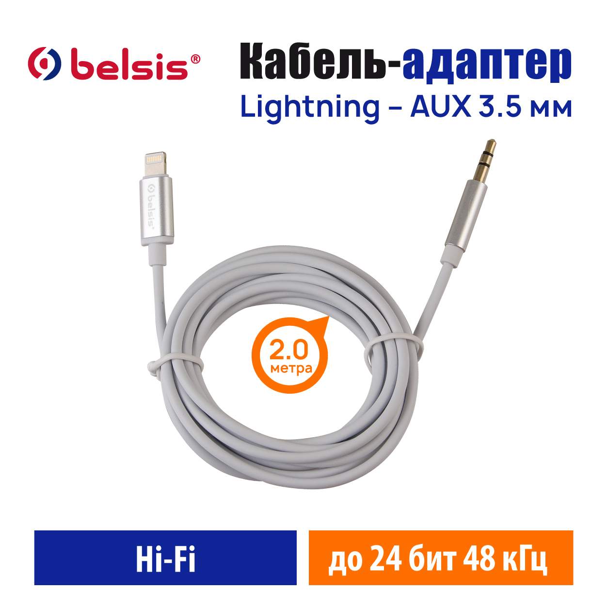 Кабель Lightning-AUX 3.5 jack,24 бит/48 кГц,совместим с iPhone,2.0  м.,Belsis/BW1621 - отзывы покупателей на маркетплейсе Мегамаркет | Артикул:  600010417881