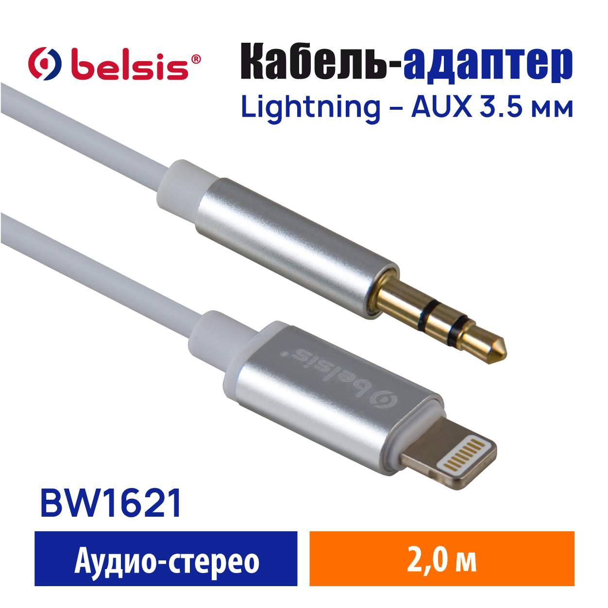 Кабель Lightning-AUX 3.5 jack,24 бит/48 кГц,совместим с iPhone,2.0  м.,Belsis/BW1621 - отзывы покупателей на маркетплейсе Мегамаркет | Артикул:  600010417881