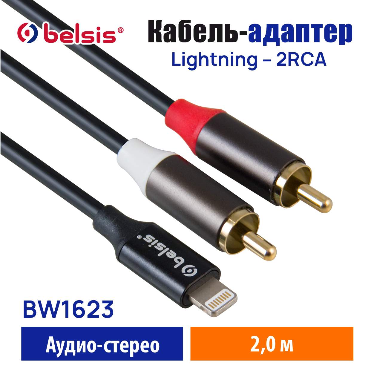 Кабель Lightning -2RCA,24 бит/48 кГц,совместим с iPhone,Аудио Стерео,2  метра/Belsis/BW1623, купить в Москве, цены в интернет-магазинах на  Мегамаркет