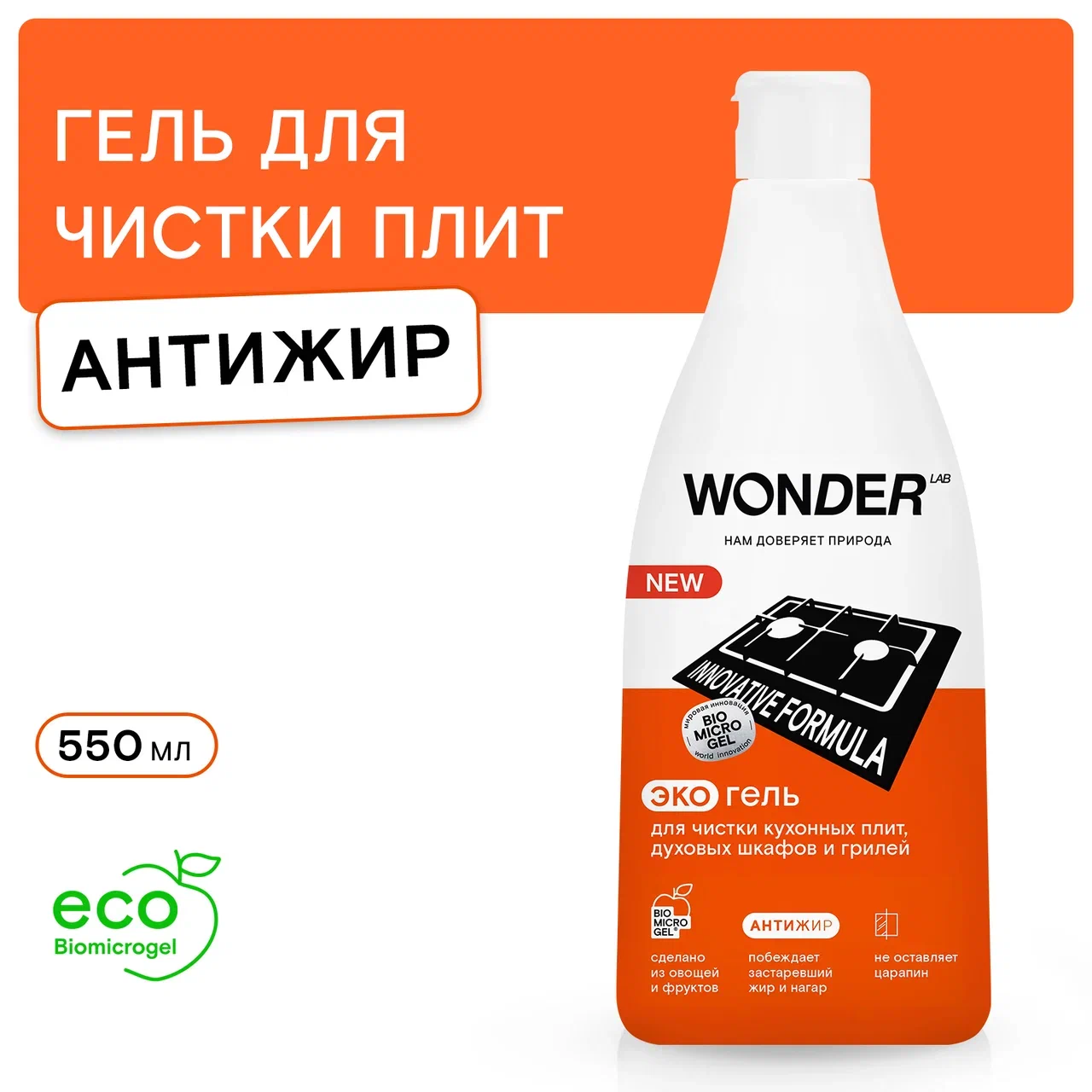 Средство чистящее Wonder Lab Антижир для плит, духовых шкафов, грилей 550 мл, купить в Москве, цены в интернет-магазинах на Мегамаркет