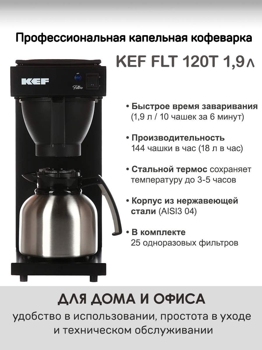 Кофеварка капельного типа KEF FLT120T1.9L черная – купить в Москве, цены в  интернет-магазинах на Мегамаркет