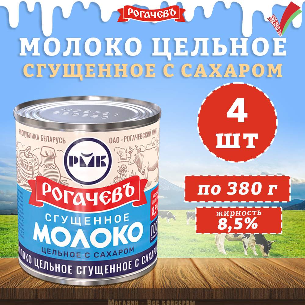 Молоко сгущенное с сахаром 8,5%, Рогачев, ГОСТ, 4 шт. по 380 г - купить в Магазин "Все Консервы", цена на Мегамаркет